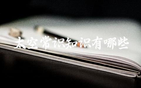 太空常识知识有哪些