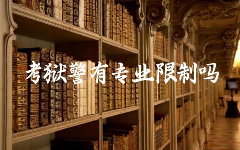 考狱警有专业限制吗