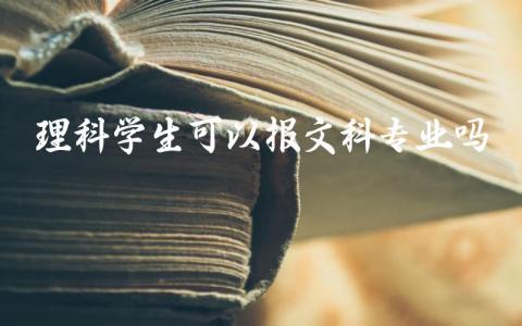 理科学生可以报文科专业吗