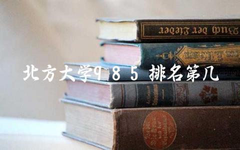 北方大学985排名第几