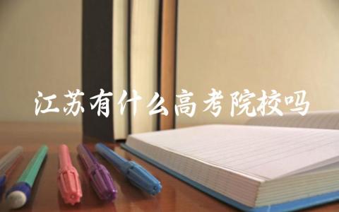 江苏有什么高考院校吗