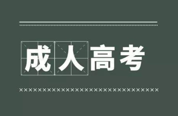 全国春季成人高考招生平台是什么，成人高考是全日制吗