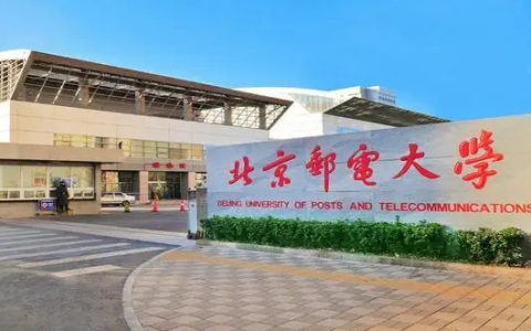北京邮电大学是985还是211，北京邮电大学王牌专业是什么