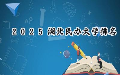 2025湖北民办大学排名