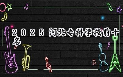 2025河北专科学校前十名