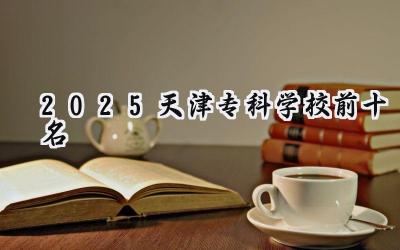 2025天津专科学校前十名