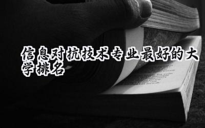2024信息对抗技术专业最好的大学排名
