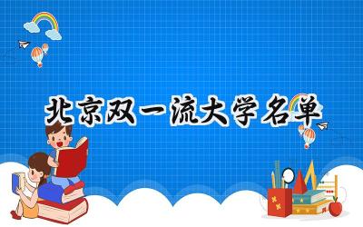 北京双一流大学名单