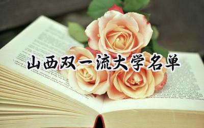 山西双一流大学名单 具体有哪些院校