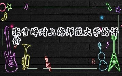 张雪峰对上海师范大学的评价