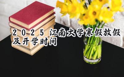 2025江南大学寒假放假及开学时间