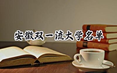 安徽双一流大学名单