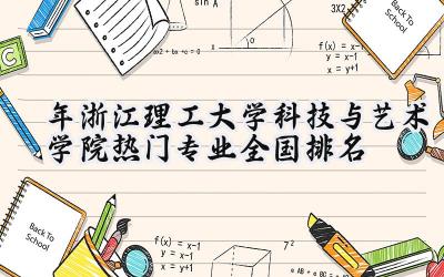 2024年浙江理工大学科技与艺术学院热门专业全国排名
