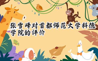 张雪峰对首都师范大学科德学院的评价