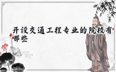 开设交通工程专业的院校有哪些