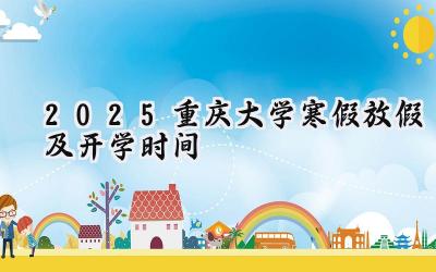2025重庆大学寒假放假及开学时间