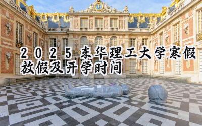 2025东华理工大学寒假放假及开学时间