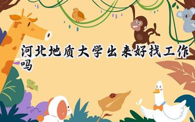 河北地质大学出来好找工作吗