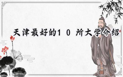 天津最好的10所大学介绍