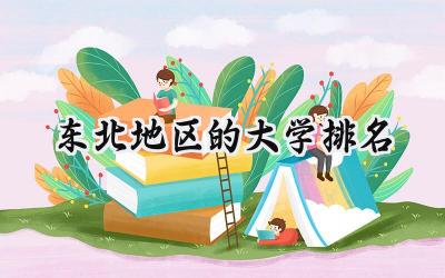 东北地区的大学排名