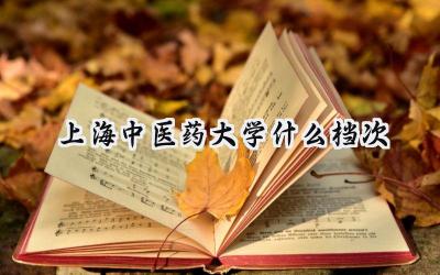 上海中医药大学什么档次