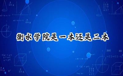 衡水学院是一本还是二本