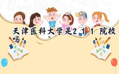 天津医科大学是211院校吗