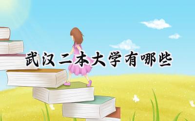 武汉二本大学有哪些