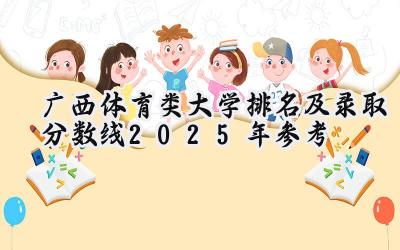广西体育类大学排名及录取分数线（2025年参考）