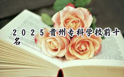 2025贵州专科学校前十名
