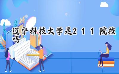 辽宁科技大学是211院校吗