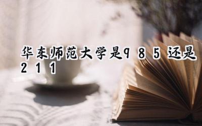 华东师范大学是985还是211