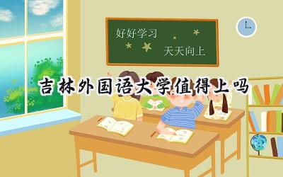 吉林外国语大学值得上吗