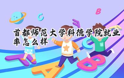 首都师范大学科德学院就业率怎么样