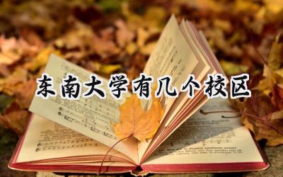 东南大学有几个校区