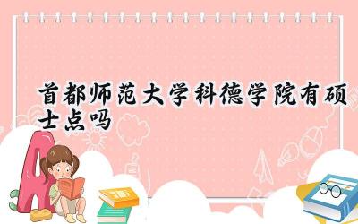 首都师范大学科德学院有硕士点吗