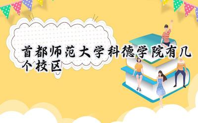 首都师范大学科德学院有几个校区