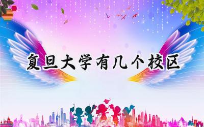 复旦大学有几个校区