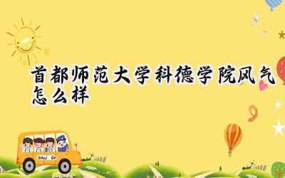 首都师范大学科德学院风气怎么样