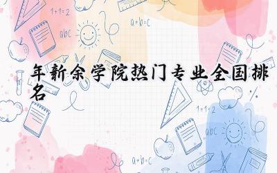 2024年新余学院热门专业全国排名
