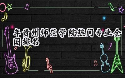 2024年贵州师范学院热门专业全国排名