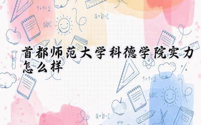 首都师范大学科德学院实力怎么样