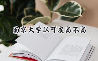 南京大学认可度高不高