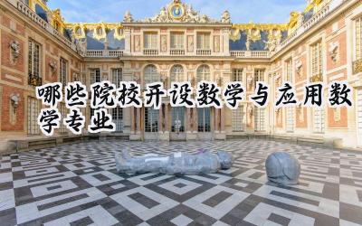 哪些院校开设数学与应用数学专业