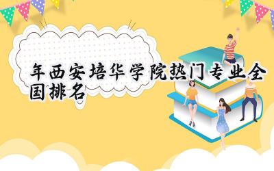 2024年西安培华学院热门专业全国排名