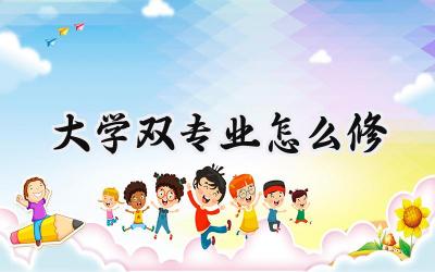 大学双专业怎么修