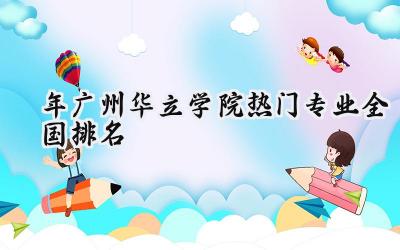 2024年广州华立学院热门专业全国排名
