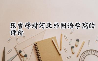 张雪峰对河北外国语学院的评价