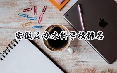 安徽公办本科学校排名