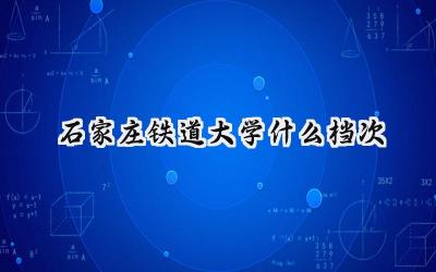 石家庄铁道大学什么档次